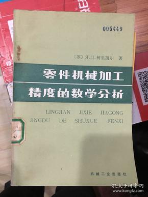 机械加工工艺对零件加工精度的影响研究