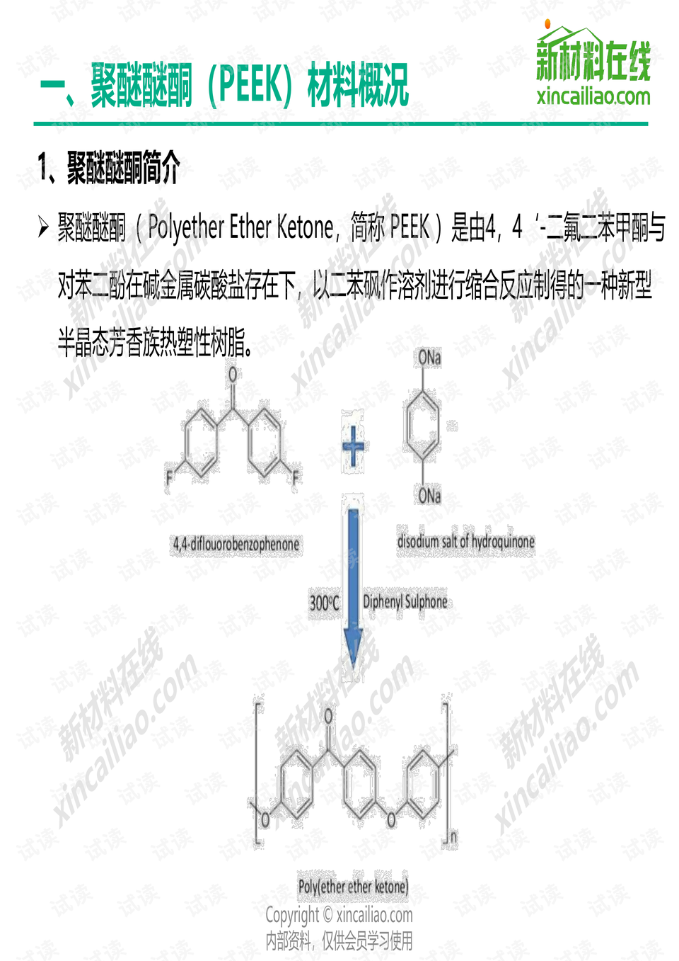 聚醚醚酮（PEEK）的性能与应用探讨