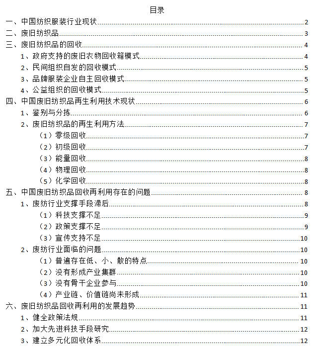 废旧纺织品的再生利用ppt